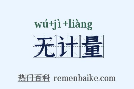 无计量是什么意思的图片